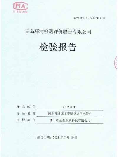 304不锈钢饮用水管件报告