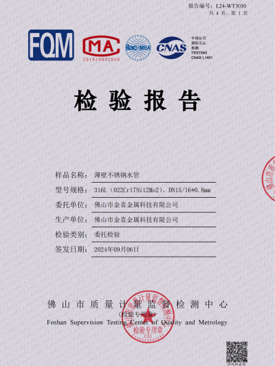 316L不锈钢水管检测报告