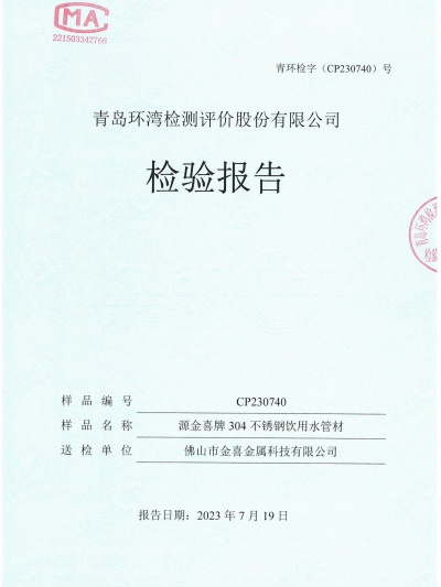 304不锈钢饮用水管材报告